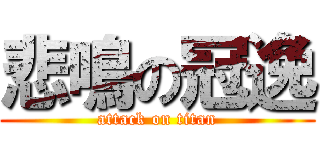 悲鳴の冠逸 (attack on titan)