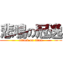 悲鳴の冠逸 (attack on titan)