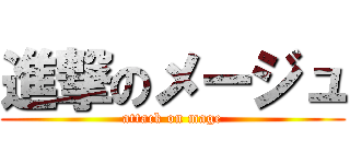 進撃のメージュ (attack on mage)