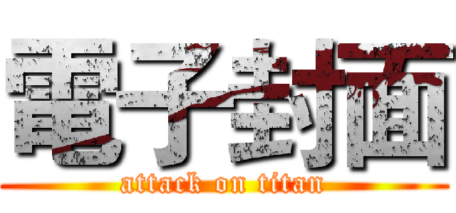 電子封面 (attack on titan)