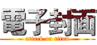 電子封面 (attack on titan)
