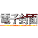 電子封面 (attack on titan)