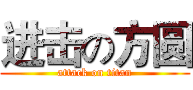 进击の方圆 (attack on titan)