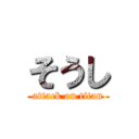 そうし (attack on titan)