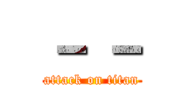 － － (attack on titan)