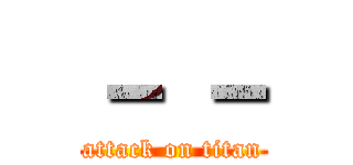 － － (attack on titan)