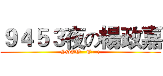 ９４５３夜の楊政嘉 (SHOW   Time)