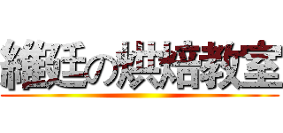 維廷の烘焙教室 ()