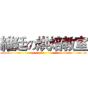 維廷の烘焙教室 ()