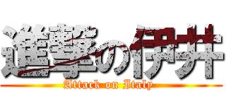 進撃の伊井 (Attack on Italy )