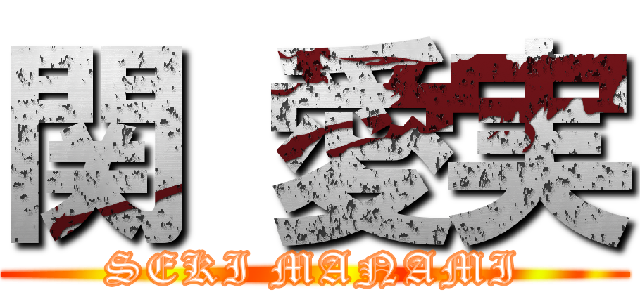 関 愛実 (SEKI MANAMI)