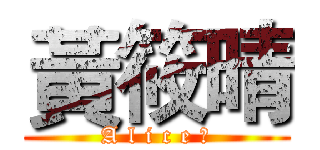 黃筱晴 (A l i c e ♥)