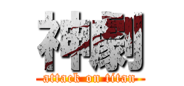 神劇 (attack on titan)