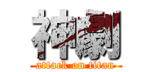 神劇 (attack on titan)