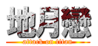 地月戀 (attack on titan)