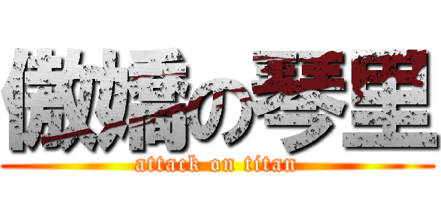 傲嬌の琴里 (attack on titan)