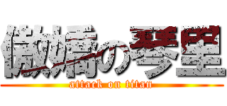 傲嬌の琴里 (attack on titan)