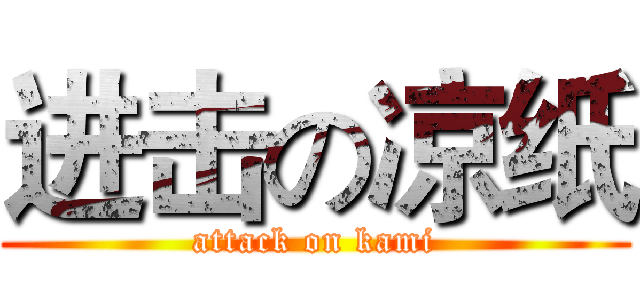 进击の凉纸 (attack on kami)