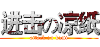 进击の凉纸 (attack on kami)