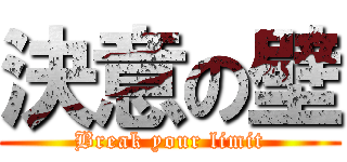決意の壁 (Break your limit)