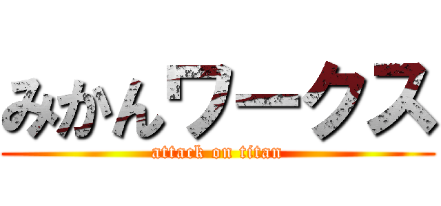 みかんワークス (attack on titan)