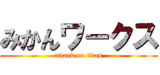 みかんワークス (attack on titan)