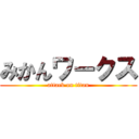 みかんワークス (attack on titan)