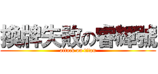 換牌失敗の睿輝號 (attack on titan)
