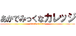 あかでみっくなカレッジ (attack on titan)