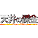 天井の課金 (ceiling on Billing)