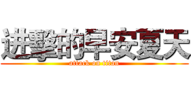 进擊的早安夏天 (attack on titan)