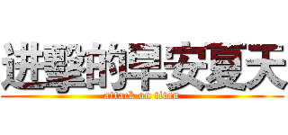 进擊的早安夏天 (attack on titan)