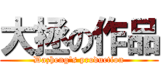 大拯の作品 (Dazheng\'s production)