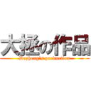 大拯の作品 (Dazheng\'s production)