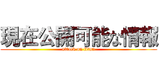 現在公開可能な情報 (attack on titan)