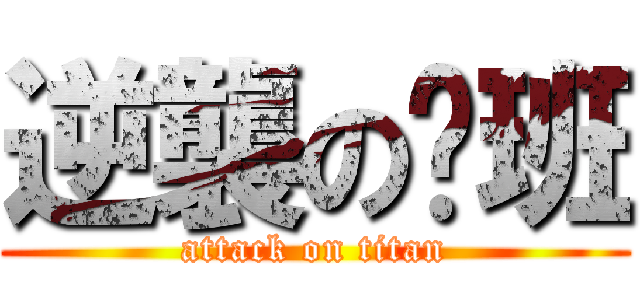 逆襲の值班 (attack on titan)