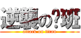 逆襲の值班 (attack on titan)