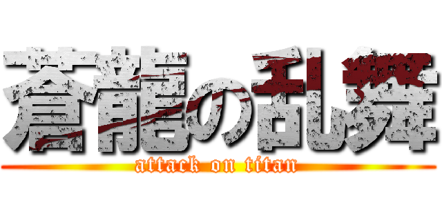 蒼龍の乱舞 (attack on titan)