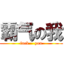 霸气の我 (fuck    you)