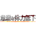 急激な体力低下 (訳文  A rapid physical strength fall )