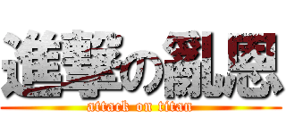 進撃の亂恩 (attack on titan)
