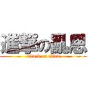 進撃の亂恩 (attack on titan)