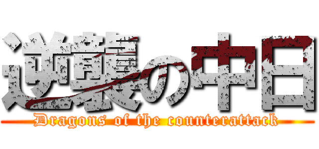 逆襲の中日 (Dragons of the counterattack)