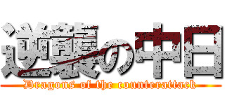 逆襲の中日 (Dragons of the counterattack)