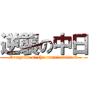 逆襲の中日 (Dragons of the counterattack)