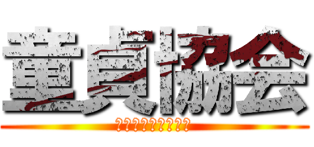 童貞協会 (どうていきょうかい)