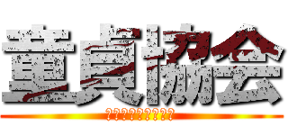 童貞協会 (どうていきょうかい)