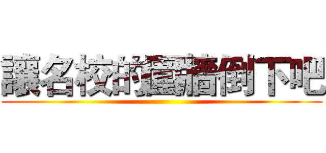 讓名校的圍牆倒下吧 ()