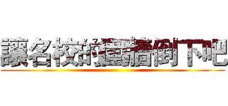 讓名校的圍牆倒下吧 ()