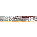 讓名校的圍牆倒下吧 ()